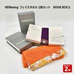 HEMming フェイスタオル 2枚セット