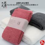 出雲たおる なごり雪 フェイスタオル3枚セット