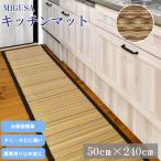 MIGUSAキッチンマット 1.8m-グラウンド