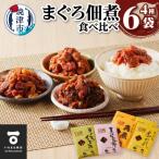 しっとり柔らか うさぎ屋 まぐろ佃煮 四種食べ比べ