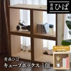 青森ひば キューブボックス 1個