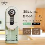 ふるさと納税 加西市 アラジン グリーン 緑  コーヒーブリュワー ACO-D01AF[No5698-1535]