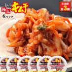 定期便:全3回 スーパー極上キムチ6パック
