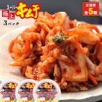 定期便:全5回 スーパー極上キムチ3パック