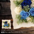 プリザーブドフラワー 磁器フレームアレンジメント