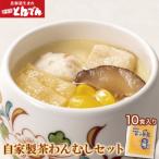 自家製茶わんむしセット 10食入