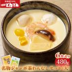 とんでん名物ジャンボ茶わんむしセット大 6食入