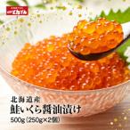 いくら醤油漬け 500g