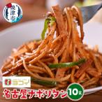 ヨコイ監修 名古屋ナポリタン 10食