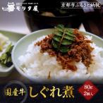 牛肉しぐれ煮 80g×2個入