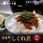 牛肉しぐれ煮 80g×3個入