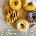 ほんわかドーナツかぼちゃセット 10個入り