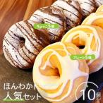 ほんわかドーナツセット 10個入り
