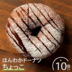 ほんわかドーナツ ちょっこ 10個入り
