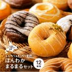 ほんわかまるまるセット 12個入り