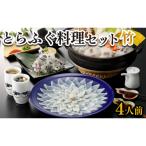 ふるさと納税 下関市 ふぐ 刺身 鍋 セット 4人前 120g 冷凍 高級魚 FR005
