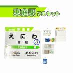 恵庭駅フルセット 駅名グッズ