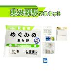恵み野駅フルセット グッズ