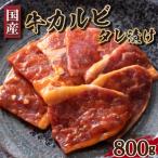 牛 カルビ タレ 漬け 800g
