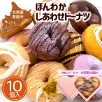 ほんわかしあわせドーナツ10