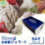 GELATO LicoLico自家製ジェラート1L