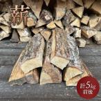 薪 計5kg前後