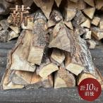 薪 計10kg前後