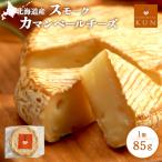 スモークカマンベールチーズ
