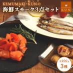 燻製キッチンKEMUMAKI KUNのスモーク3点セット