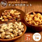 燻製ナッツセット