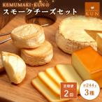 スモークチーズセット