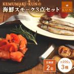 スモーク3点セット