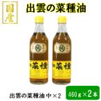 出雲の菜種油小2本セット