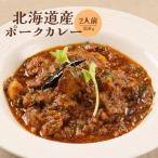 産ポークカレー350g×2人前