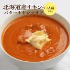 産チキンのバターチキンマサラ350g×1人前