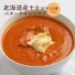 産チキンのバターチキンマサラ350g×2人前