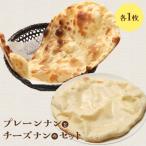 プレーンナンとチーズナンセット 各1枚