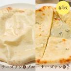 チーズナンとブルーチーズナンセット 各1枚
