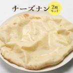 チーズナン2枚セット