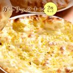 ガーリックナン2枚セット