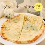 ブルーチーズナン2枚セット
