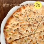 ドライフルーツナン2枚セット