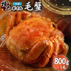 冷凍ボイル毛蟹 800g×1尾