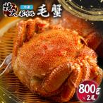 冷凍ボイル毛蟹 800g×2尾