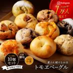 トモヱベーグル セット 北の麦輪 むぎわ 10個セット