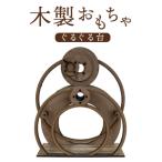 木製おもちゃ ぐるぐる台