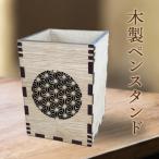 木製ペンスタンド