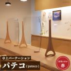 卓上パーテーション パテコ:支柱カラー赤