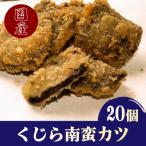 鯨南蛮カツ 計20個