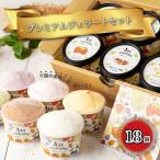 アイスクリーム アイスジェラート 6種18個セット